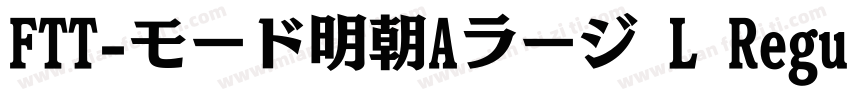 FTT-モード明朝Aラージ L Regular字体转换